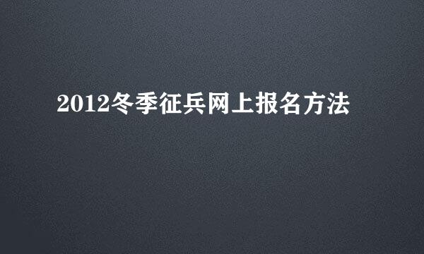 2012冬季征兵网上报名方法