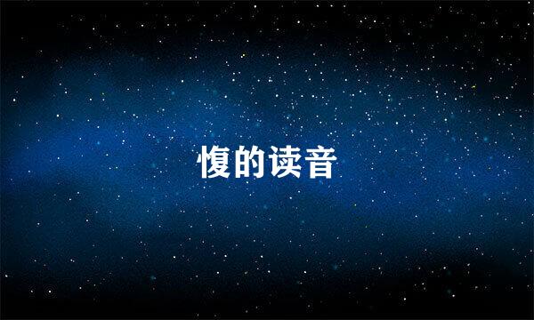 愎的读音