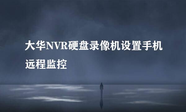 大华NVR硬盘录像机设置手机远程监控