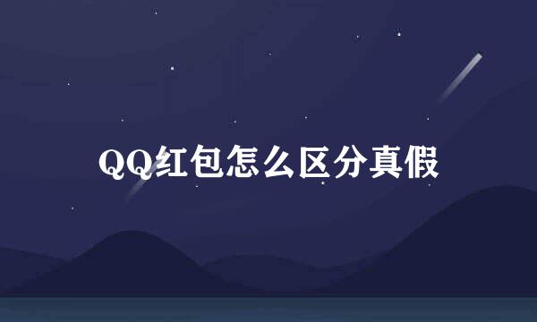 QQ红包怎么区分真假
