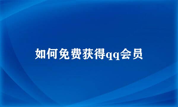 如何免费获得qq会员