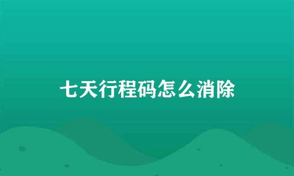 七天行程码怎么消除