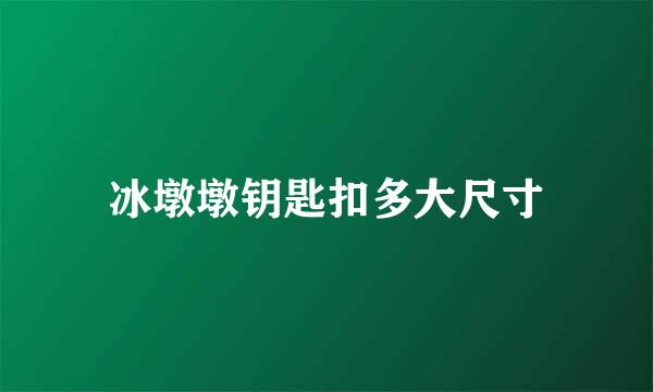 冰墩墩钥匙扣多大尺寸