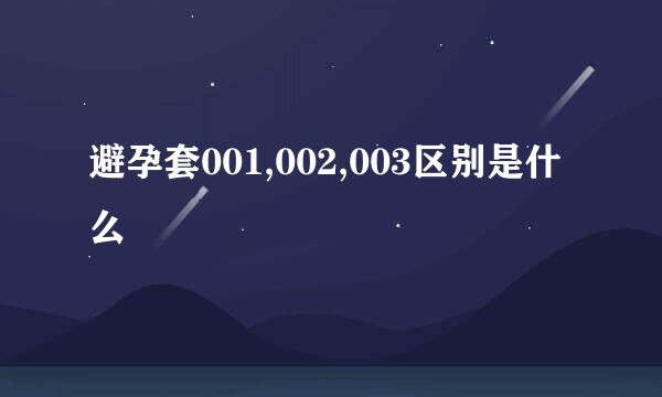 避孕套001,002,003区别是什么