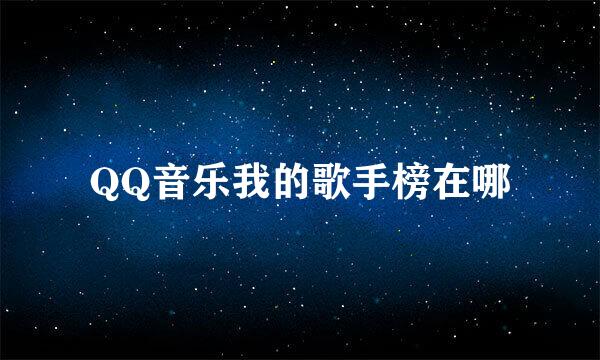 QQ音乐我的歌手榜在哪