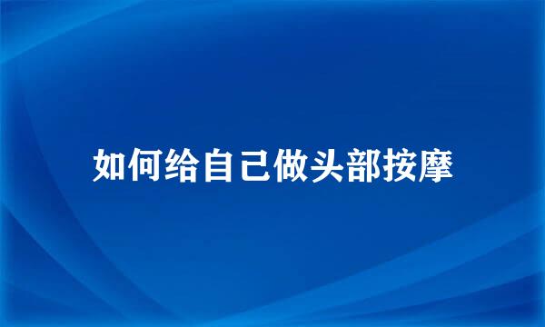 如何给自己做头部按摩