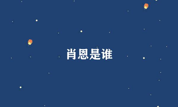 肖恩是谁