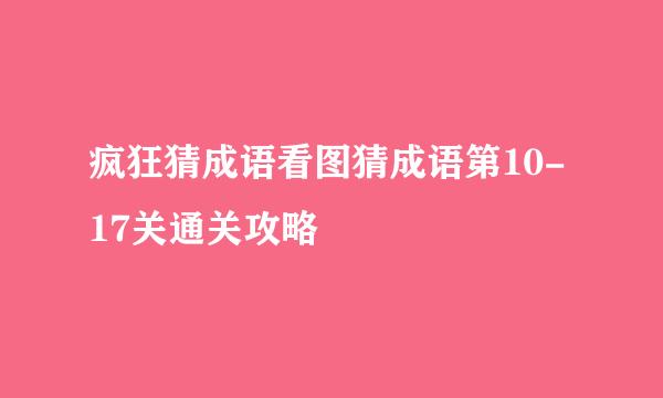 疯狂猜成语看图猜成语第10-17关通关攻略