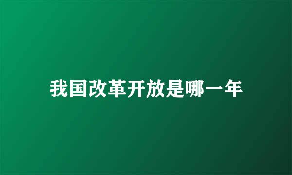 我国改革开放是哪一年