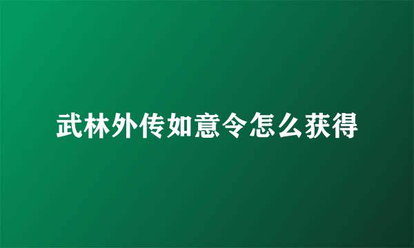 武林外传如意令怎么获得
