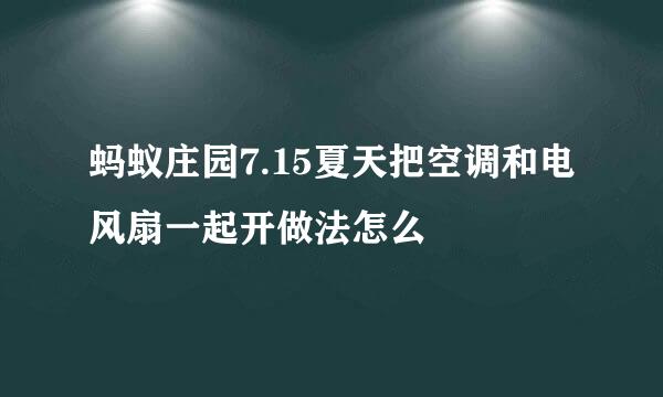 蚂蚁庄园7.15夏天把空调和电风扇一起开做法怎么