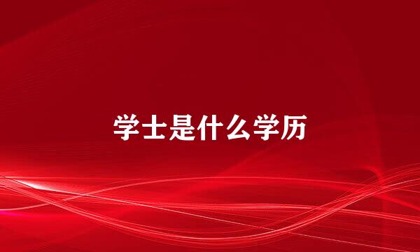 学士是什么学历