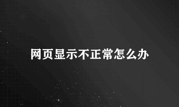 网页显示不正常怎么办