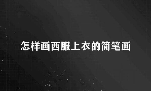 怎样画西服上衣的简笔画
