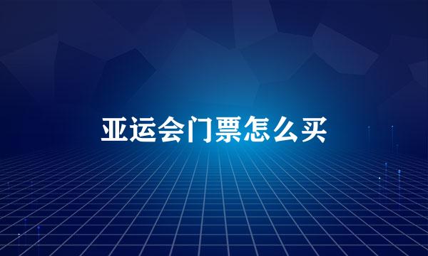 亚运会门票怎么买