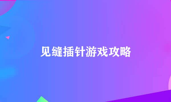 见缝插针游戏攻略