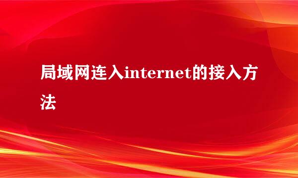 局域网连入internet的接入方法