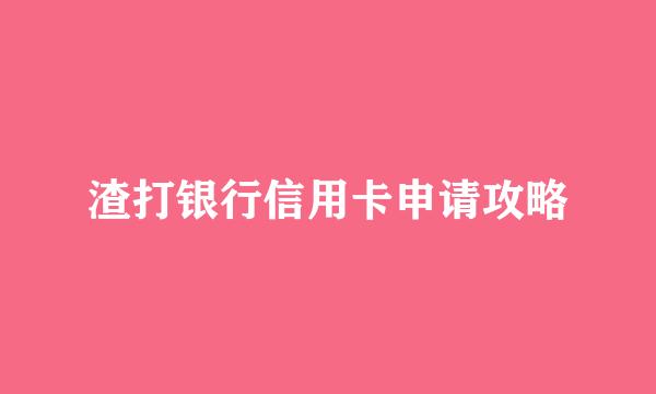 渣打银行信用卡申请攻略