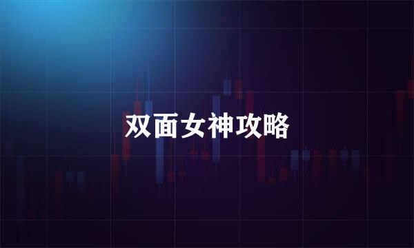 双面女神攻略