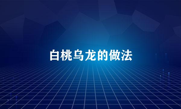 白桃乌龙的做法
