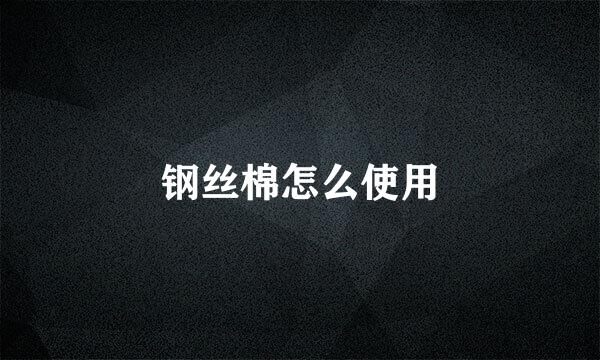 钢丝棉怎么使用