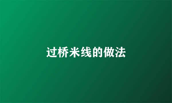 过桥米线的做法