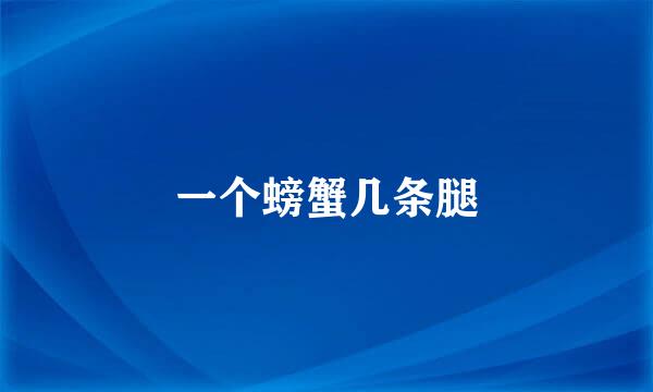 一个螃蟹几条腿