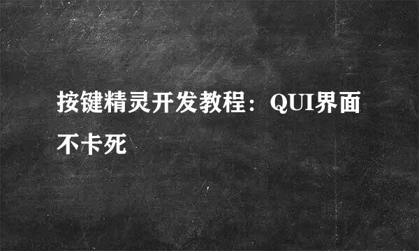 按键精灵开发教程：QUI界面不卡死