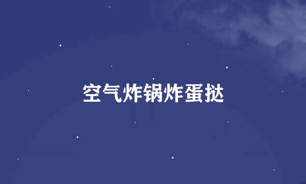 空气炸锅炸蛋挞