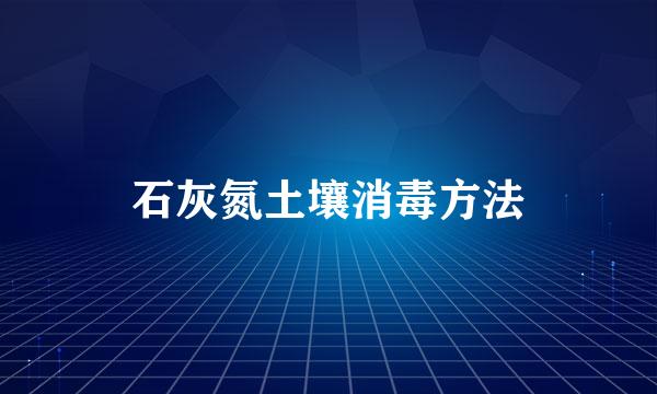 石灰氮土壤消毒方法