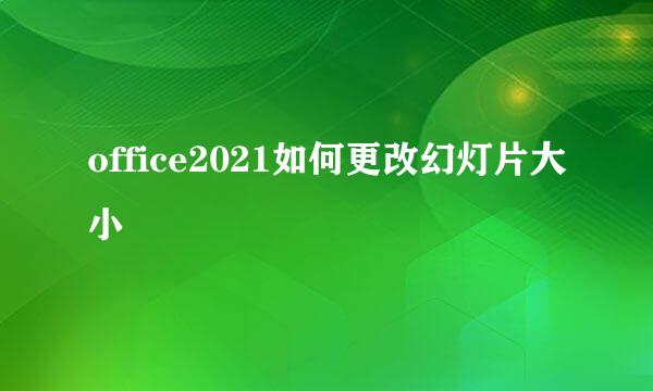 office2021如何更改幻灯片大小