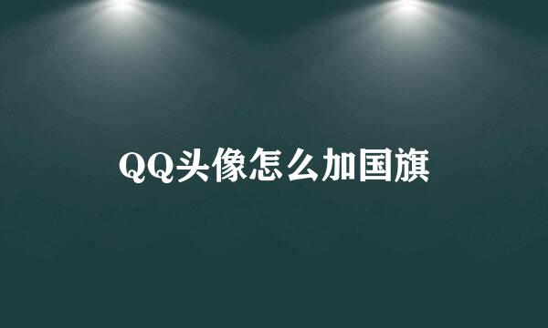QQ头像怎么加国旗