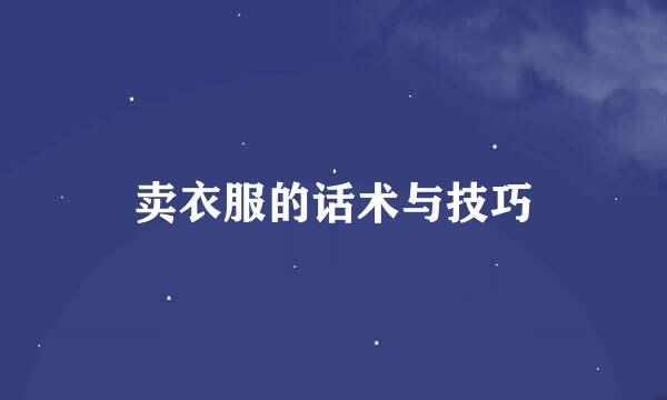 卖衣服的话术与技巧