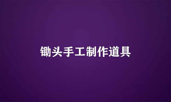 锄头手工制作道具
