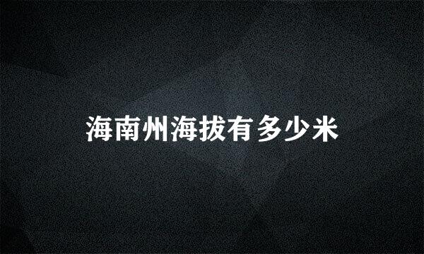 海南州海拔有多少米