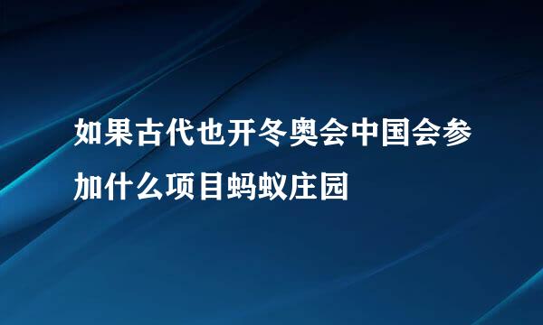 如果古代也开冬奥会中国会参加什么项目蚂蚁庄园