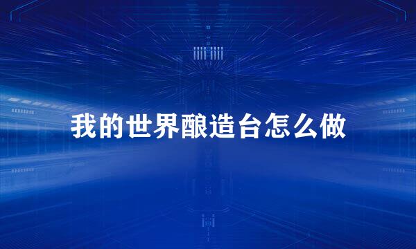 我的世界酿造台怎么做