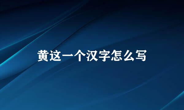 黄这一个汉字怎么写