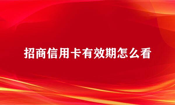 招商信用卡有效期怎么看