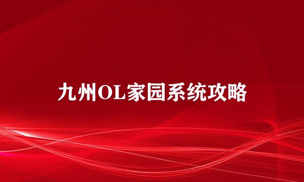 九州OL家园系统攻略