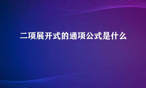 二项展开式的通项公式是什么