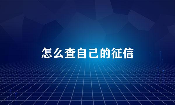 怎么查自己的征信