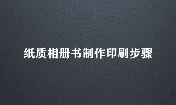纸质相册书制作印刷步骤