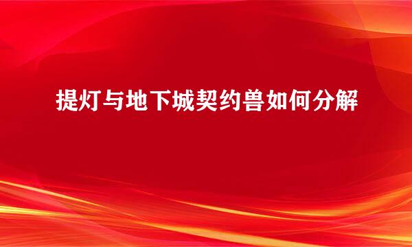提灯与地下城契约兽如何分解