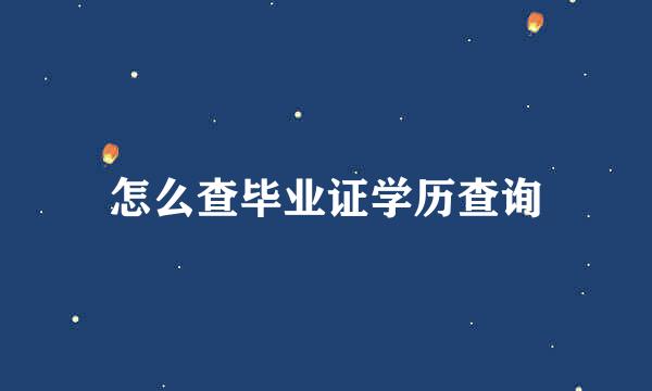 怎么查毕业证学历查询