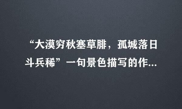 “大漠穷秋塞草腓，孤城落日斗兵稀”一句景色描写的作用是什么