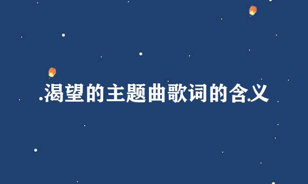 .渴望的主题曲歌词的含义