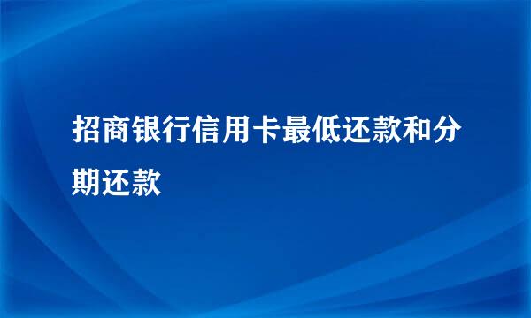 招商银行信用卡最低还款和分期还款