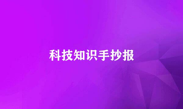 科技知识手抄报