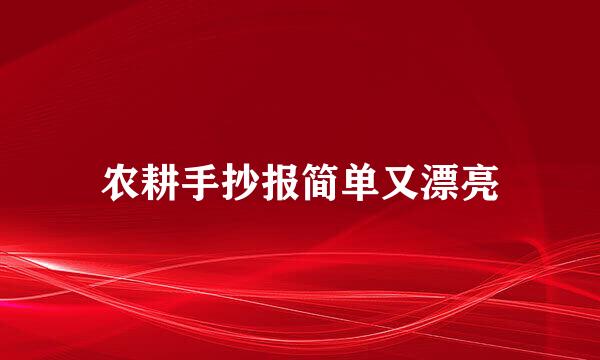 农耕手抄报简单又漂亮